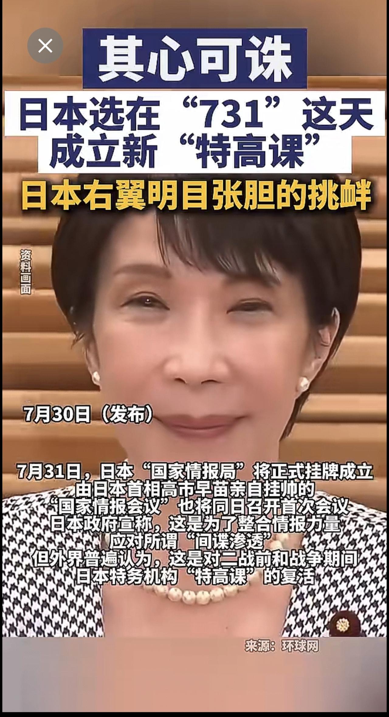 7月30日(发布) 其心可诛！日本选在“731”这天成立新“特高课”，日本右翼明