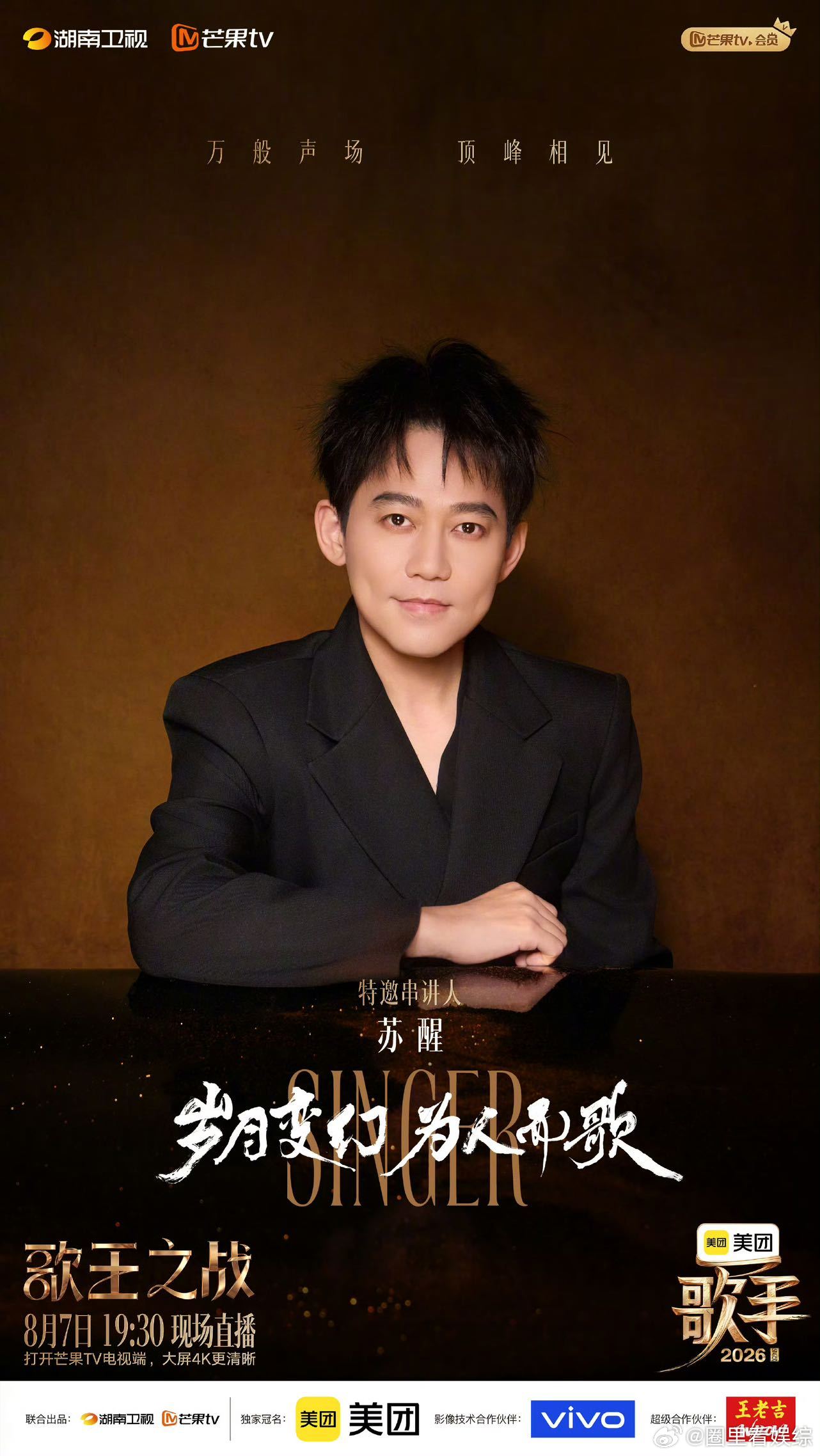 苏醒说歌手是全国最好的音综 接连十几场直播开场全程稳定发挥，苏醒台风沉稳大气，临
