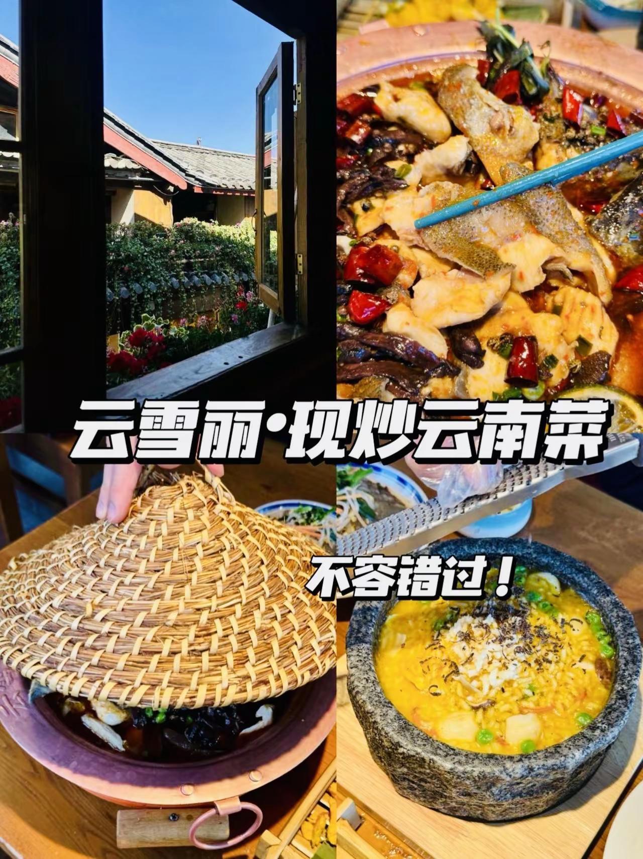 打卡丽江古城云雪丽｜正宗云南菜。这家云雪丽·现炒云南菜在古城南门，来丽江古城的第
