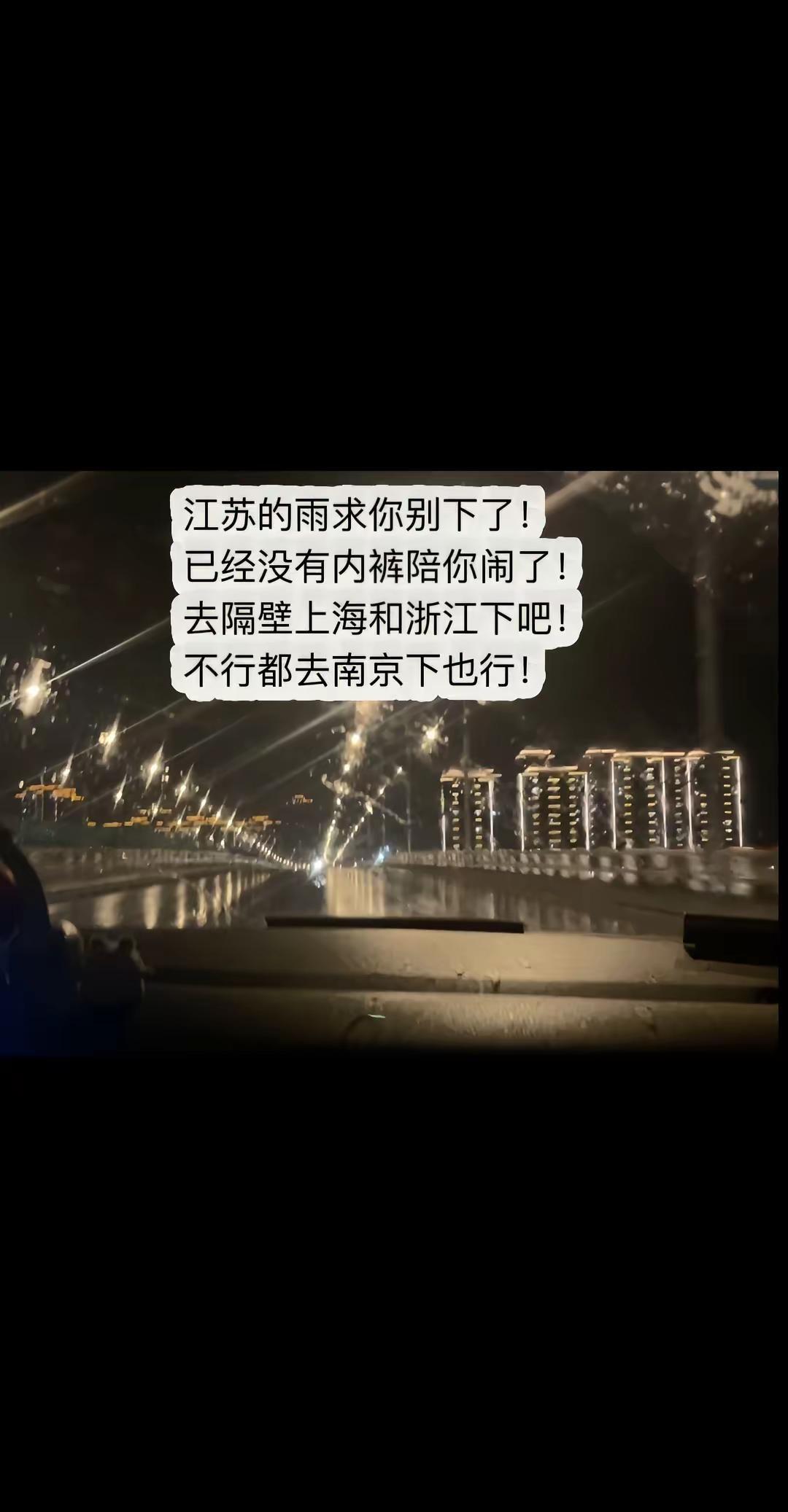 江苏的雨求你别下了啊！已经没有内裤陪你闹了！去隔壁上海和浙江下吧！实在不行都去南