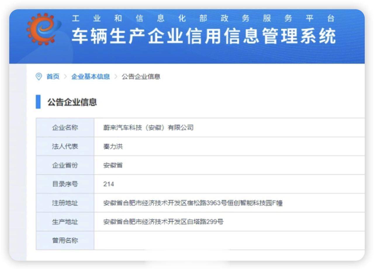 #蔚来已获独立造车资质#  工信部公告企业信息中显示，蔚来汽车已经获得独立生产资