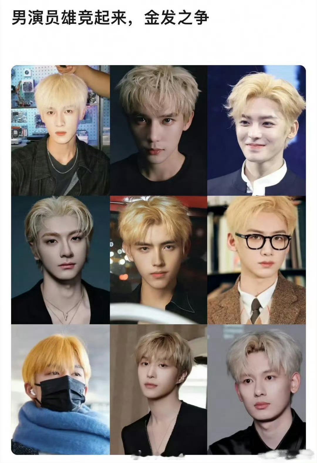 内娱男明星金发造型一览🈶，阿瑟李峋时期是颜值巅峰了🤔 
