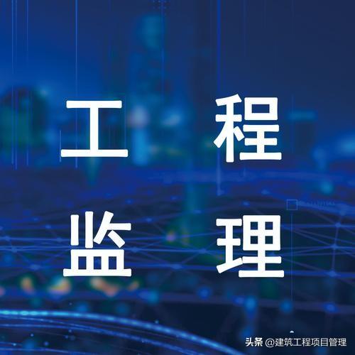 施工单位不怕严格的监理，也不怕吃拿卡要的监理，怕的是照本宣科、毫无担当的监理。我