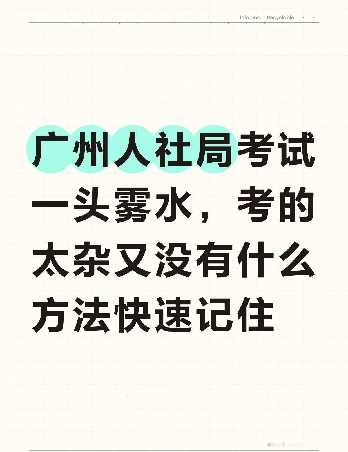 广州人社局考试一头雾水，考的太杂又没有什么方法快速记住，之前学过公务员考试和事业