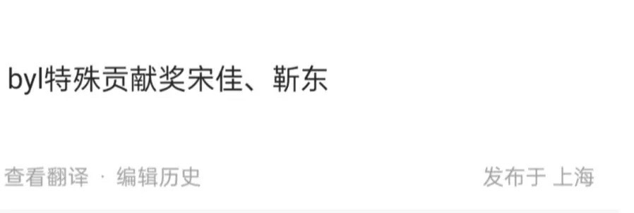 [偷笑]白玉兰特殊贡献奖🍉  排除了两个视帝视后选项 ​​​