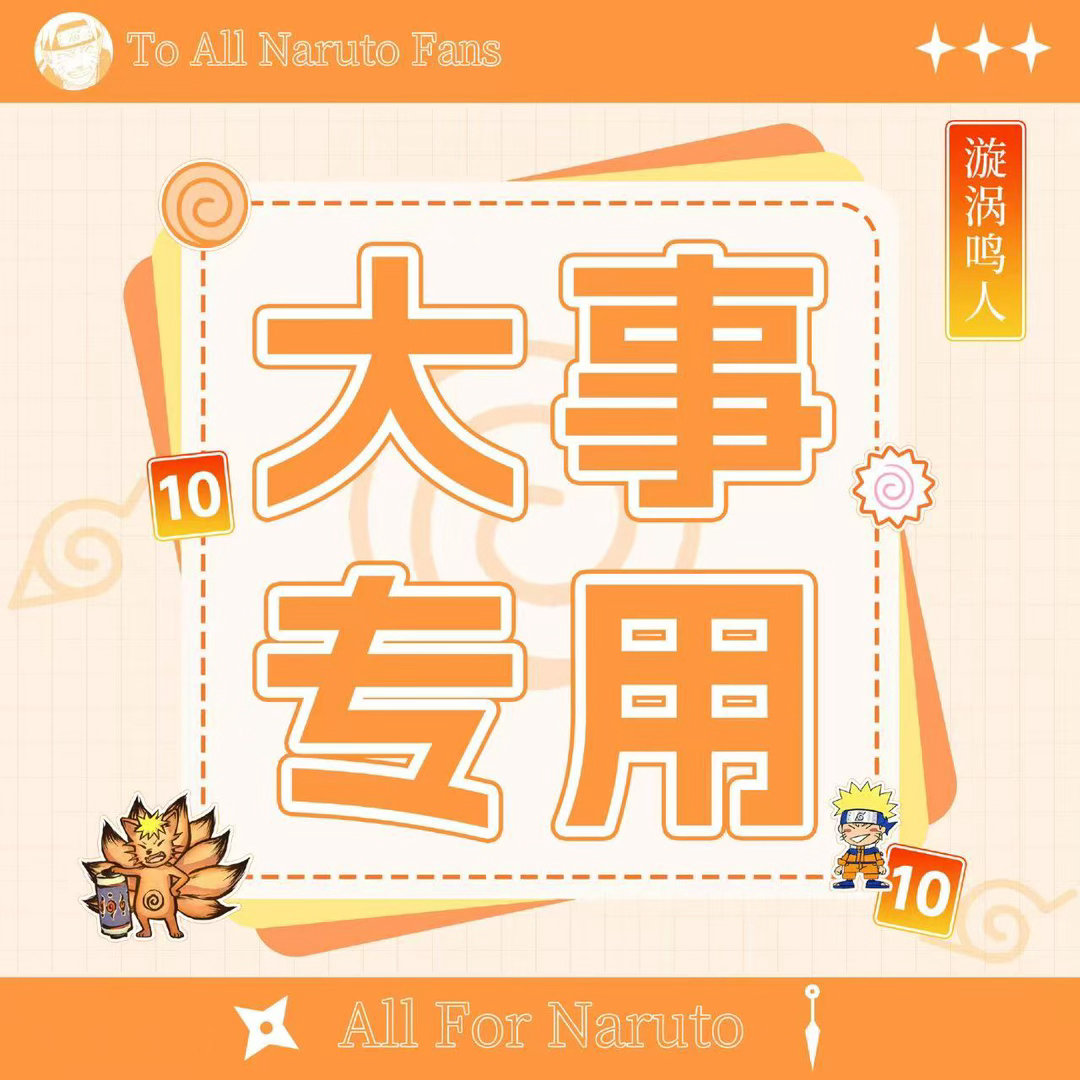 漩涡鸣人  【宣群】最近有很多新入超话的宝宝，如果想为鸣人做更多的事情，一起守护