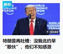 特朗普沾沾自喜的“政绩”，可能就是极大的罪。
    特朗普说：没有我北约早就“