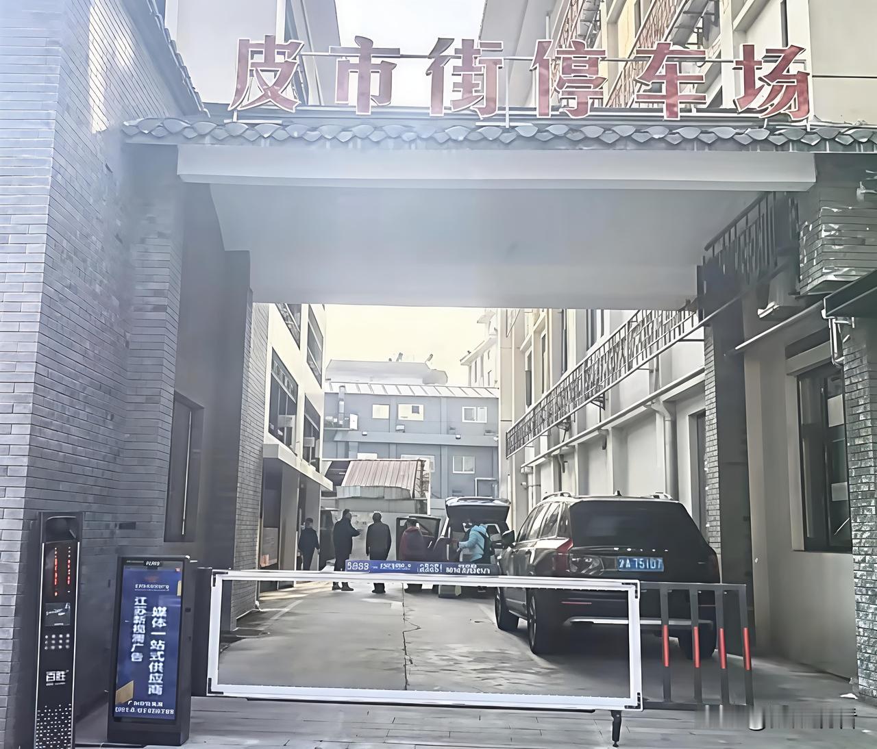 扬州皮市街狂喜🔥立体停车楼终于来啦！停车自由实现✅
 
扬州逛街、来旅游的宝子