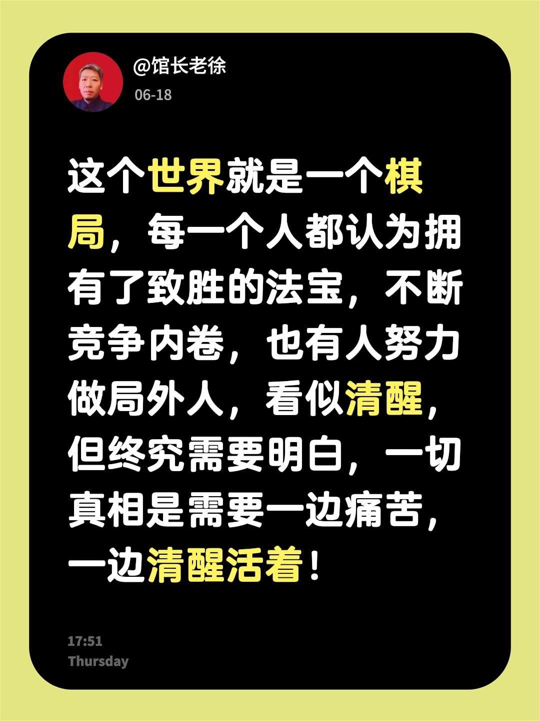 这个世界就是一个棋局，每一个人都认为拥有了致胜的法宝，不断竞争内卷，也有人努力做