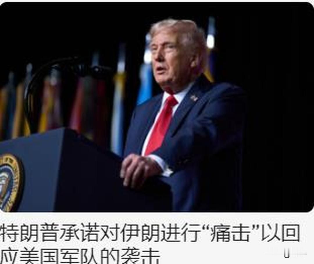 特朗普威胁伊朗，将“狠狠打击”伊朗！

伊朗昨天主动出击，突然袭击中东美军的行动