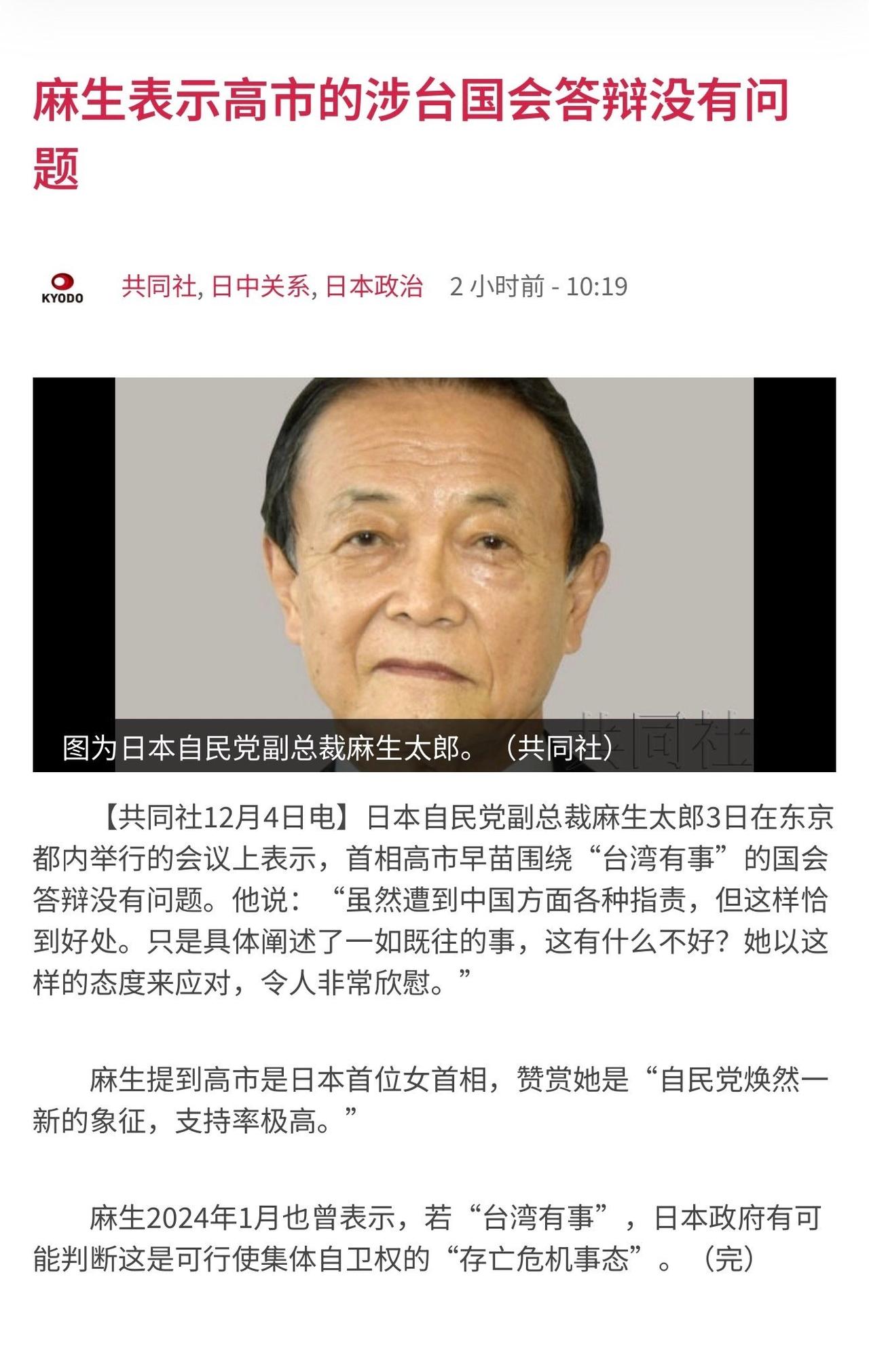 麻生太郎：高市的涉台国会答辩没有问题！
 
据日本共同社报道，日本自民党副总裁麻