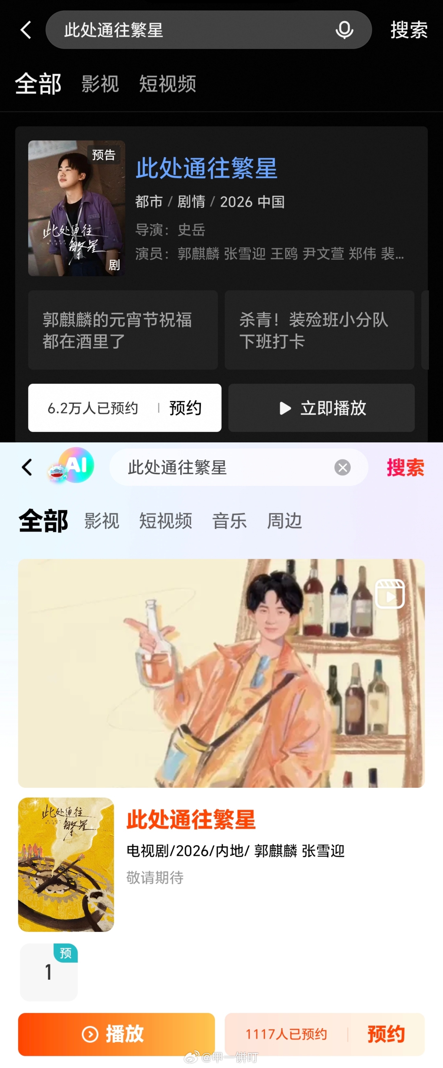 郭麒麟、张雪迎、王鸥《此处通往繁星》平台变更为：优酷、芒果TV 