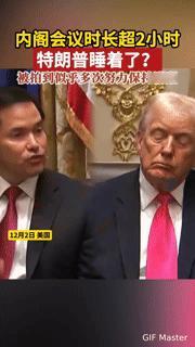 内阁会议超2小时，特朗普“犯困”了？这画面有点意思
 
你能想象一国总统在重要内