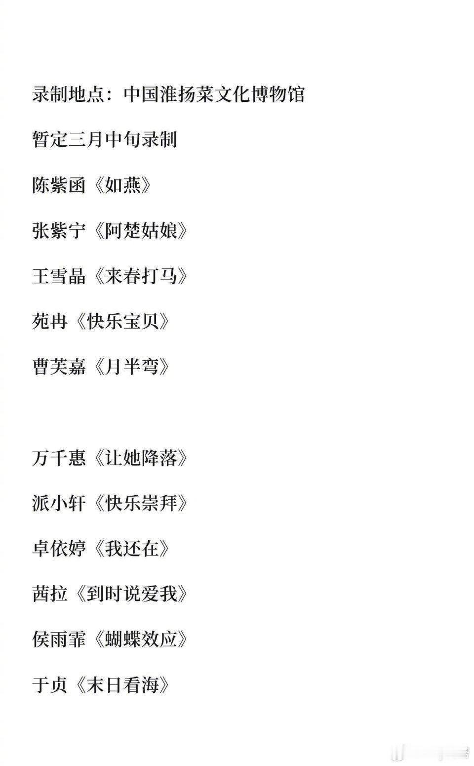 网传浪姐初舞台节目单新年度浪姐初舞台节目单 网传浪姐新一期姐姐们初舞台节目单🈶