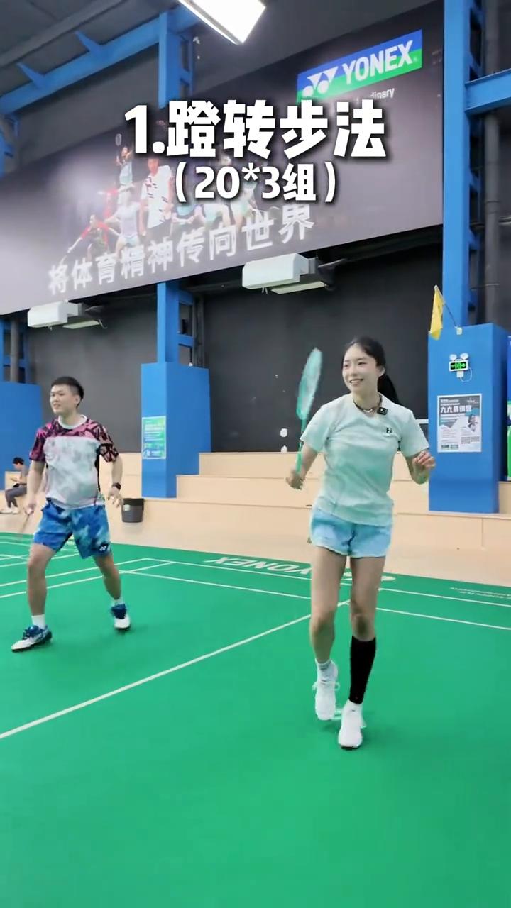 羽毛球必练步法来喽。
·第一个：蹬转步法。
·第二个：正手挑球。
·第三个：反手