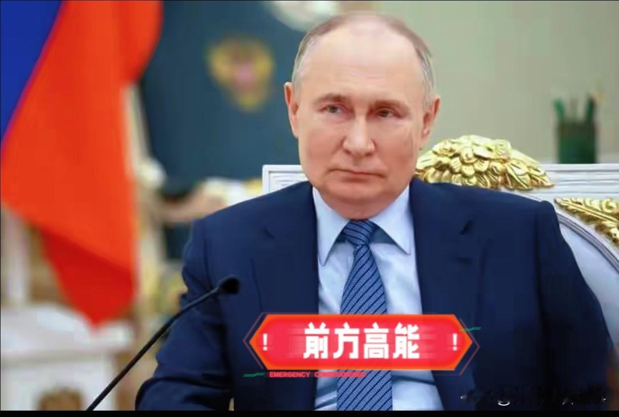 俄总统这一表态，
一定程度上扎了某些西方国家的心[捂脸]
在2025年10月16