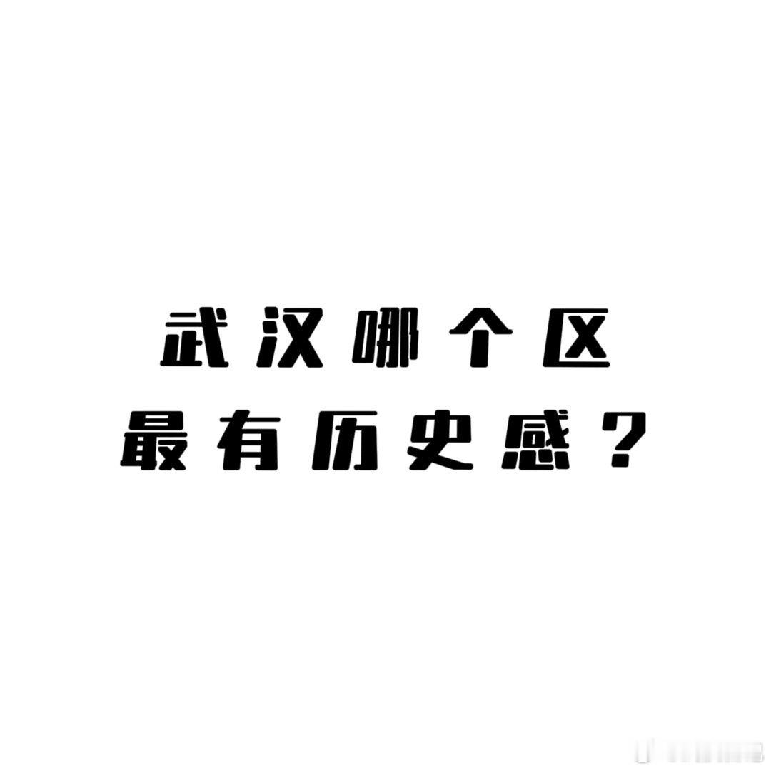 你觉得武汉哪个区最有历史感？  