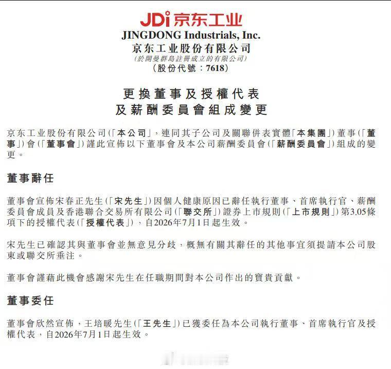 京东工业换帅：CEO宋春正因健康原因辞任，王培暖7月1日接棒
京东工业公告，执行