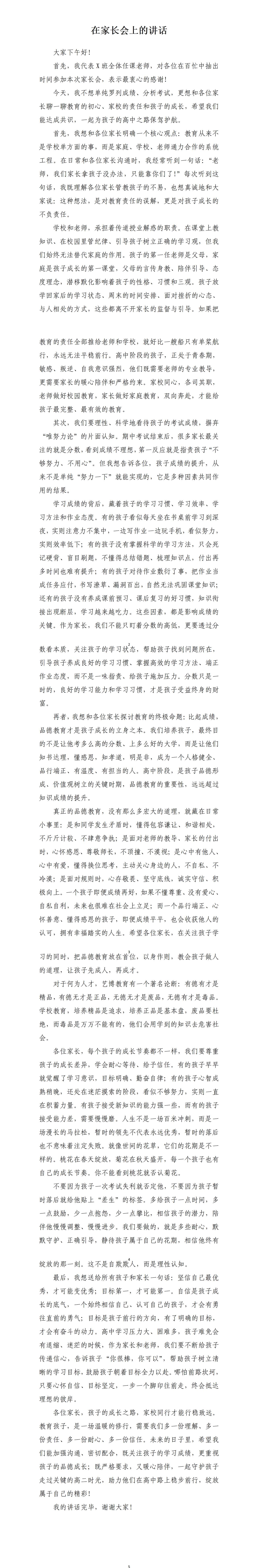 这篇家长会的讲话稿，值得参考借鉴。一是多一份理解、多一份责任、多一份耐心、多一份