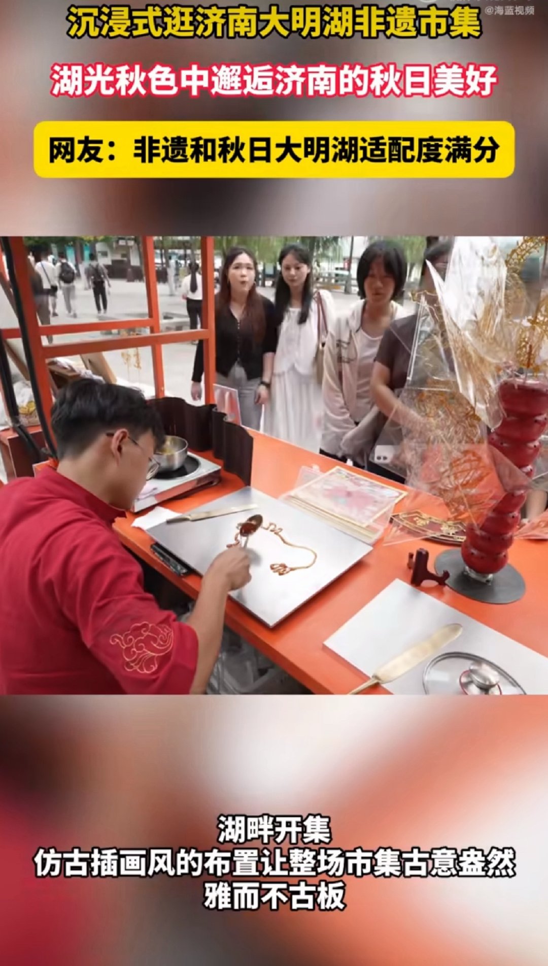济南湖光秋月集开集啦大明湖畔湖光秋月市集正式启幕！晚风、灯火与秋月相伴，国风好物