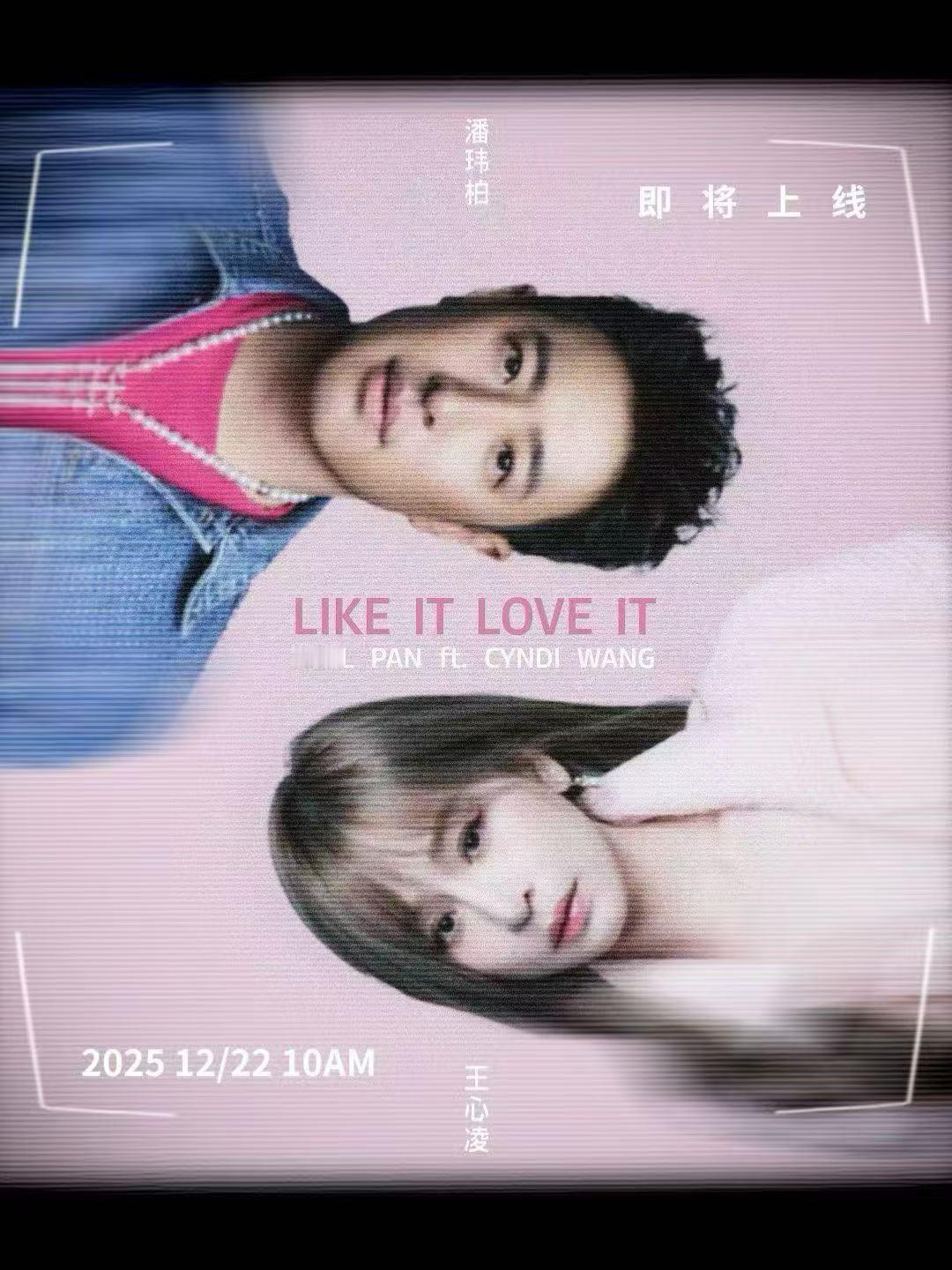 年底了还能这么热闹，期待即将发行的两首新歌潘玮柏X王心凌《LIKE IT LOV