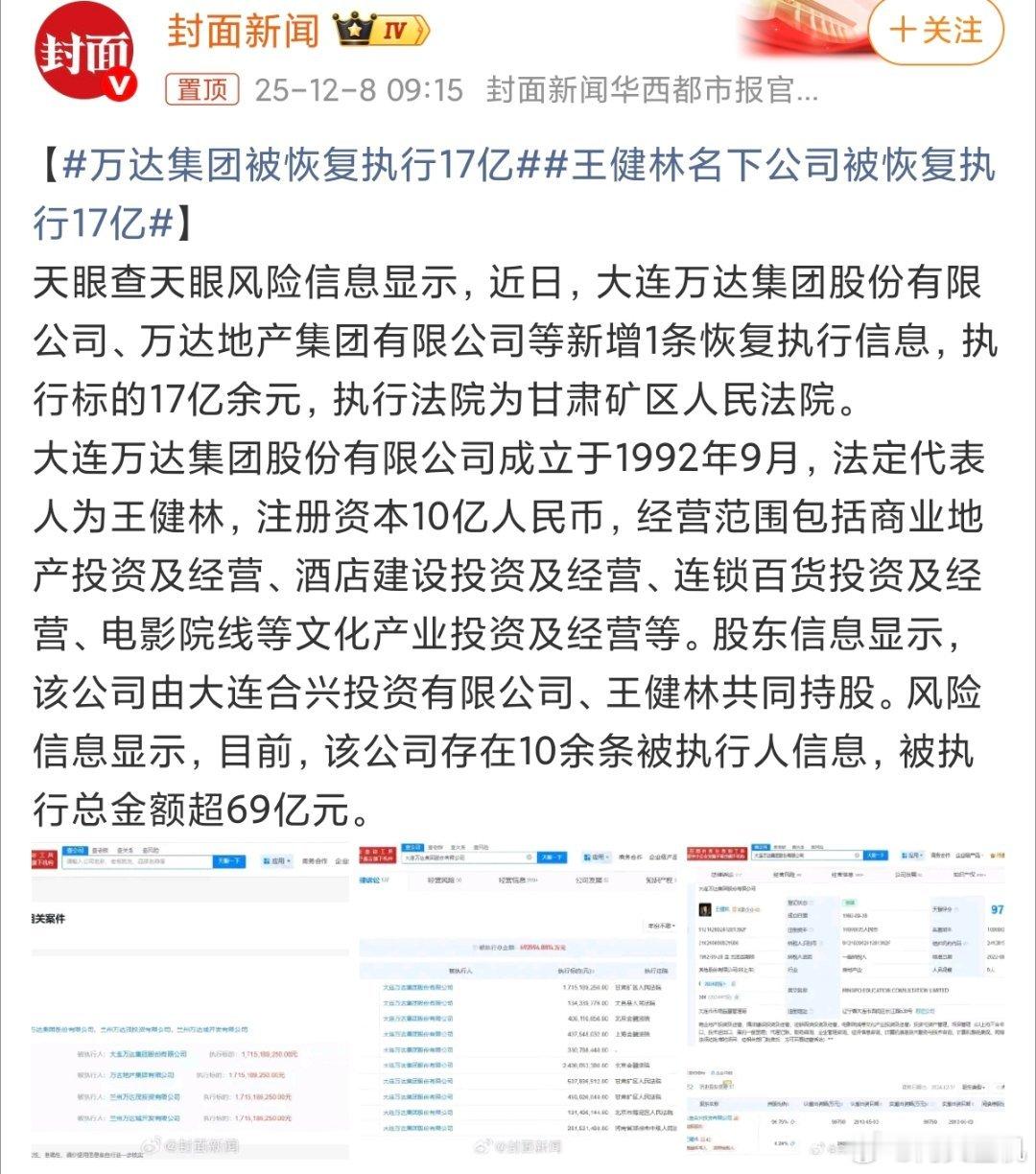 万达集团被恢复执行17亿也就是说王老板这么多年辛苦经营的万达，基本上都等于帮别人
