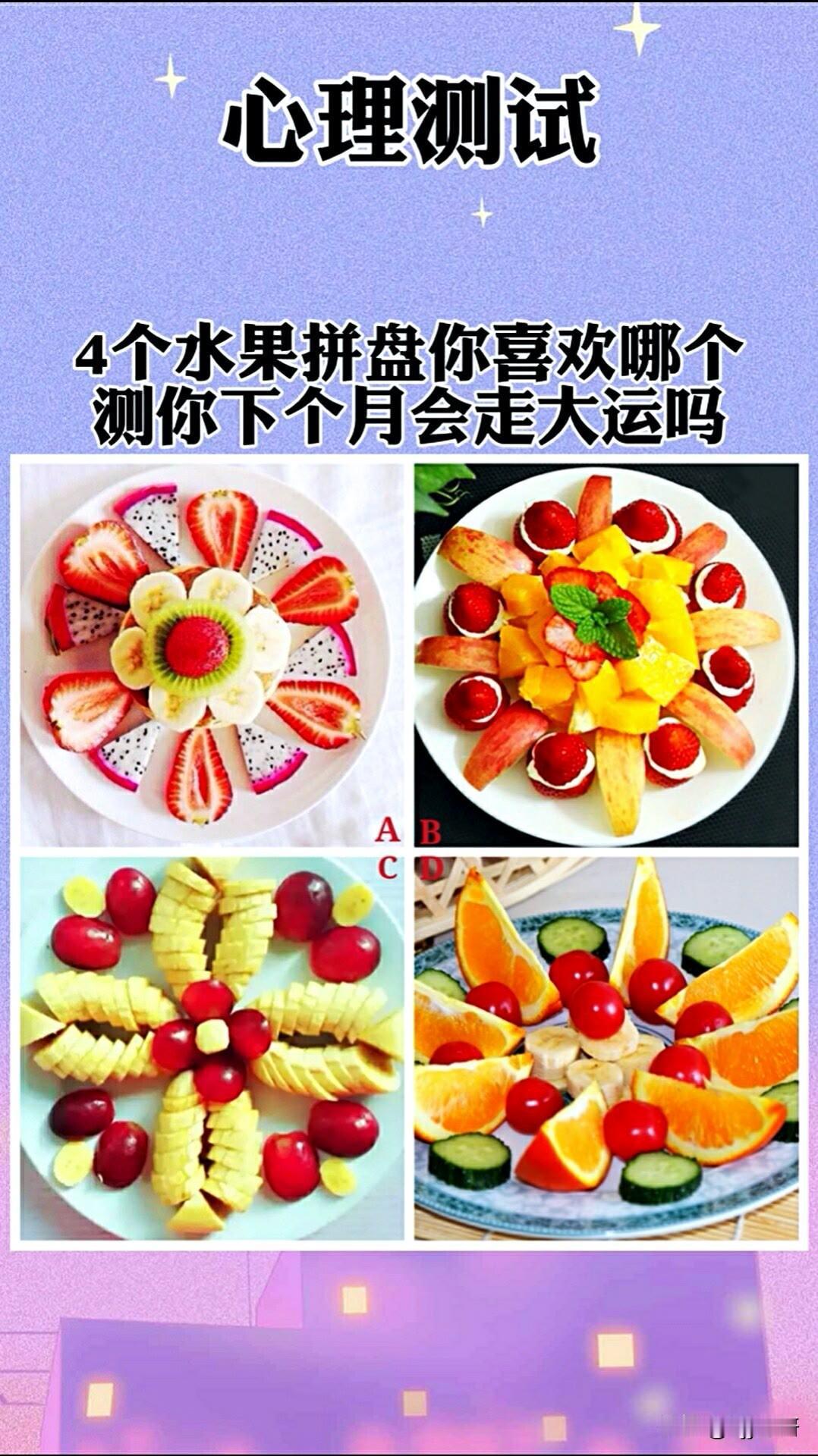 我认为不相信心理测试

4个水果拼盘你喜欢哪个测你下个月会走大运吗
