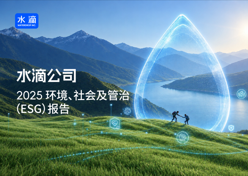 水滴公司2025年ESG报告： 以AI创新深化普惠保障 全年上线定制化保险产品242款