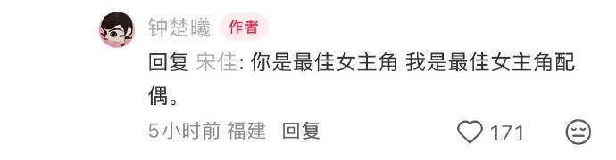 宋佳钟楚曦最佳女主角和她的配偶钟楚曦说我是最佳女主角配偶 听到这句话真的一整个疯