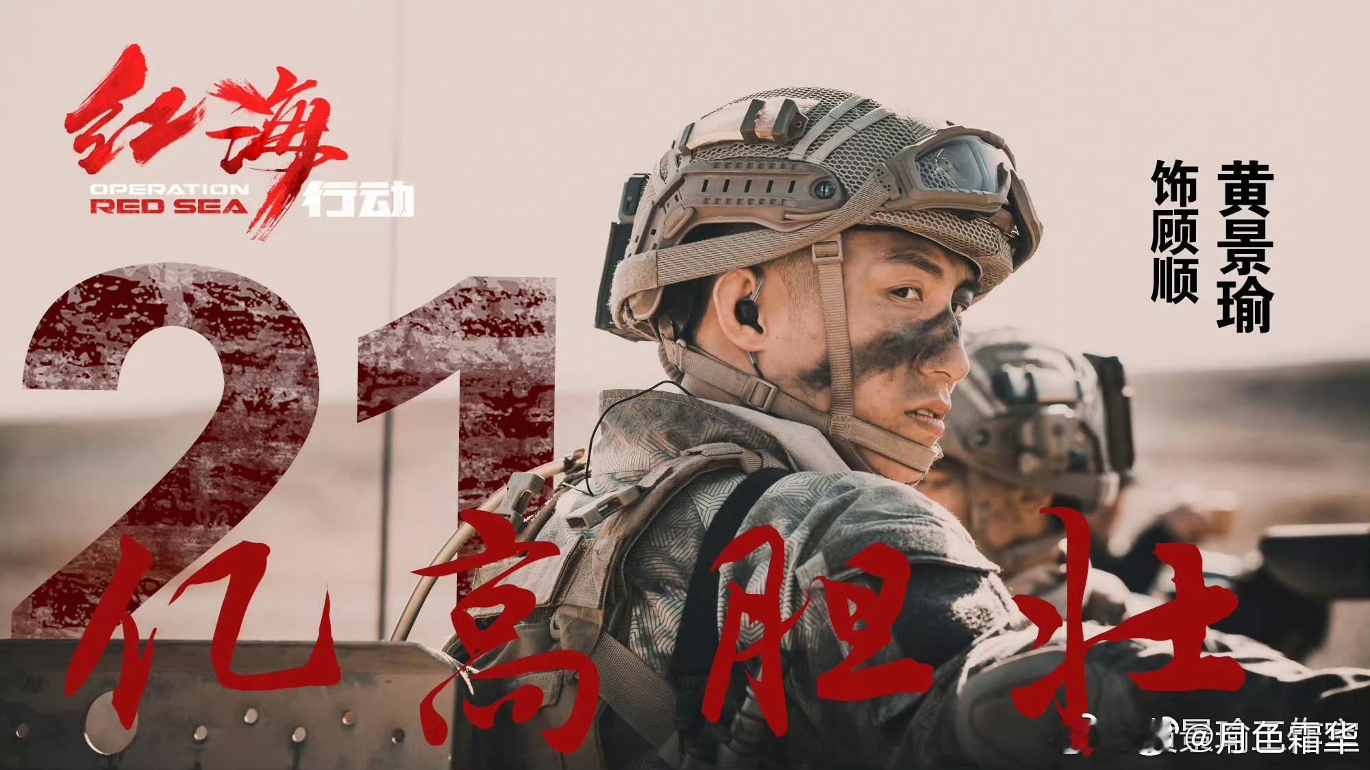某些人致幻三部曲，演个军旅我就能跟黄景瑜一样火了——第一部电影票房年冠，招兵海报