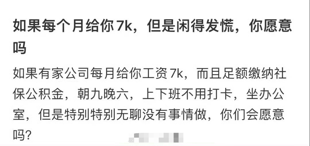 如果每个月工资7K，但是闲得发慌，你愿意吗？ ​[傻眼] ​​​