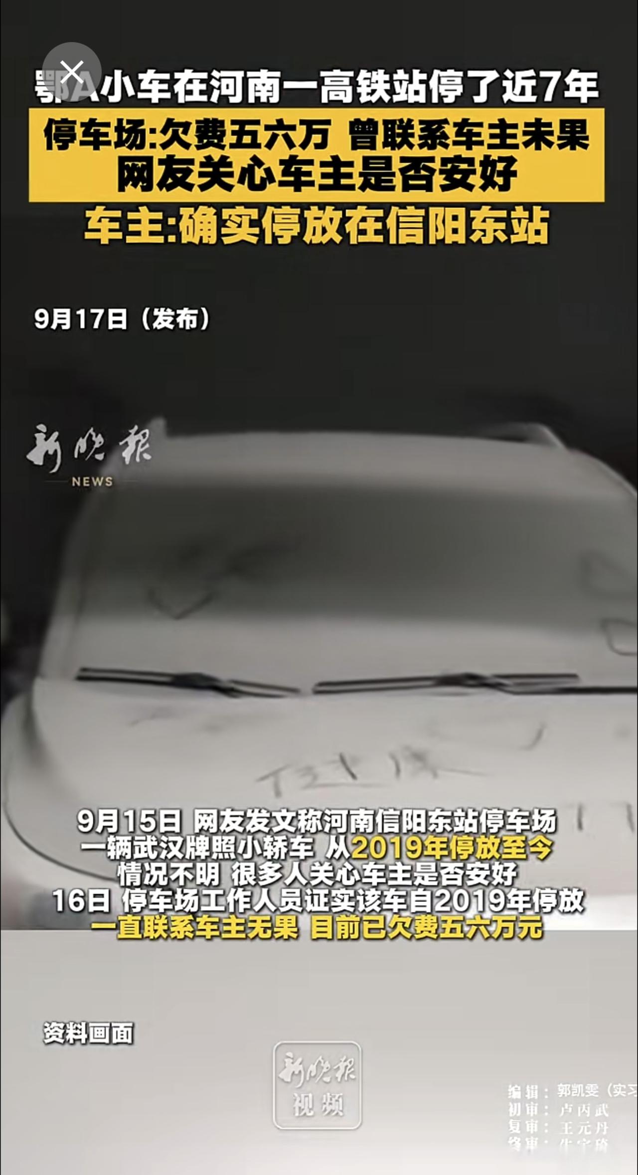 鄂A小车在河南一高铁站停了近7年，停车场:欠费五六万 曾联系车主未果，网友关心车