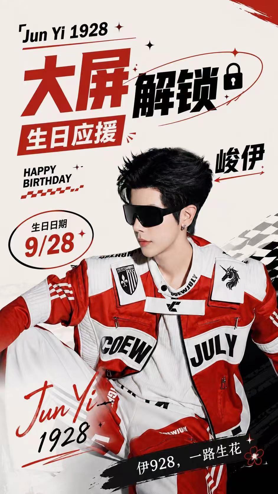 峻伊生日大屏解锁计划｜点亮928生日快乐。祝峻伊生日快乐新的一岁，愿被世间温柔眷