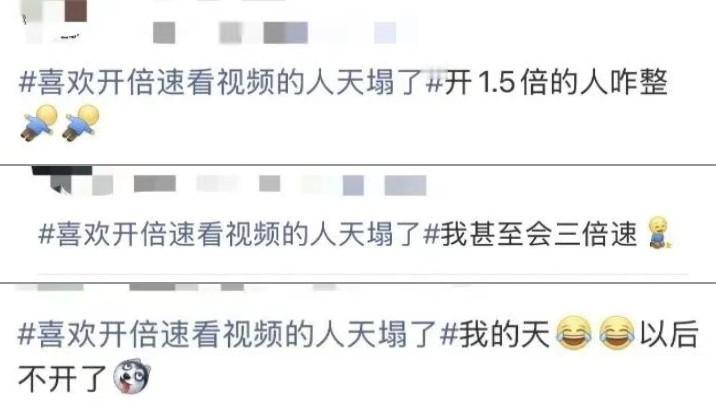 最近，有热搜说看视频开倍速可能伤害大脑，让不少网友破防了。

这热搜真的戳中了太