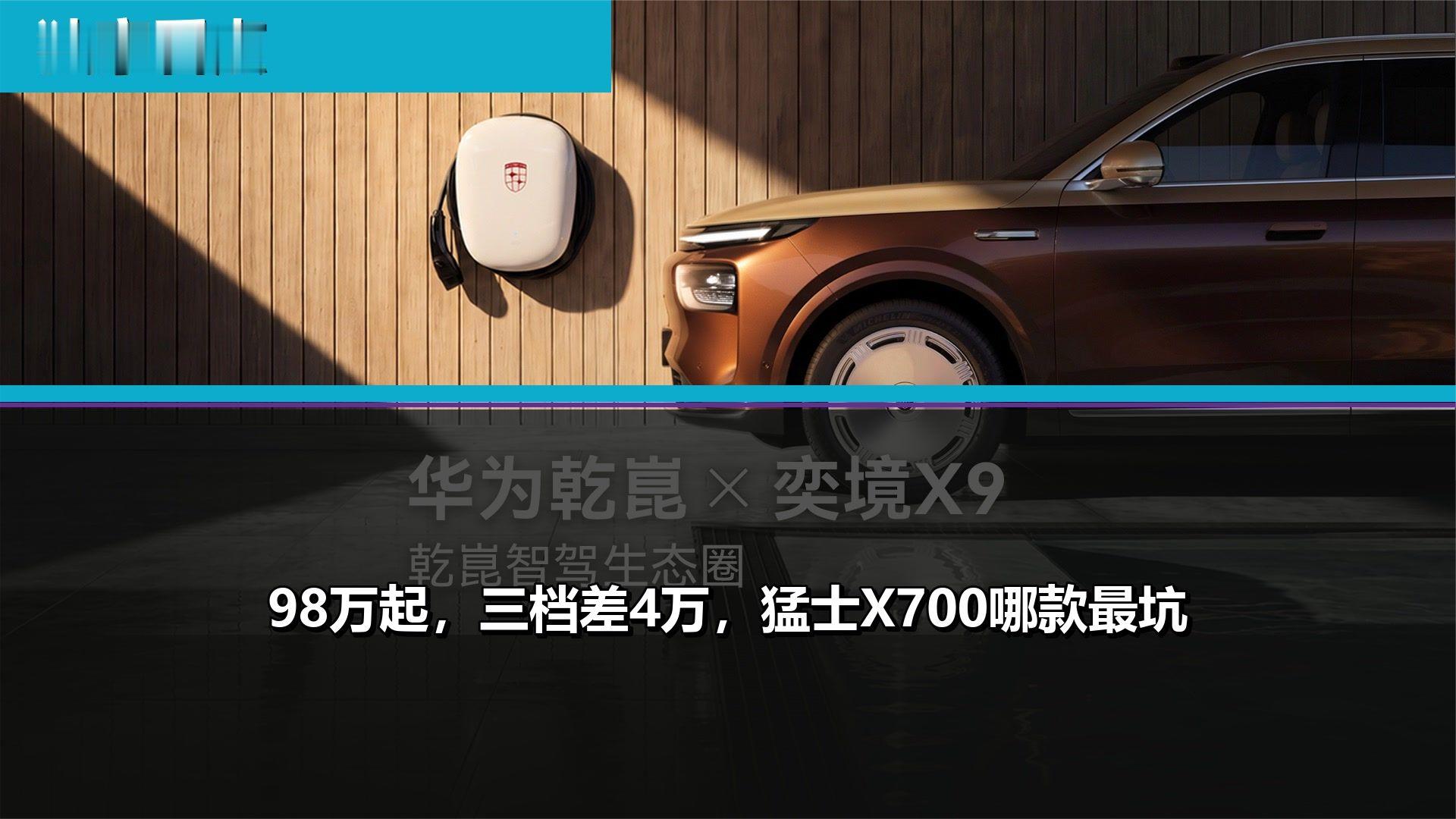 98万起，三档差4万，猛士X700哪款最坑