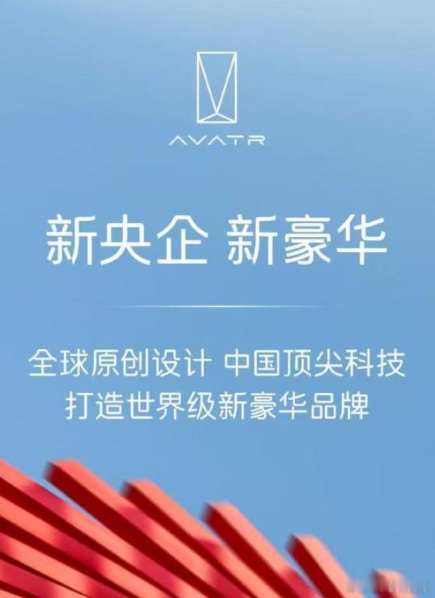 这个阿维塔来事那速度不一般啊。不过这样阿维塔的地位是不是也提高了一级了新能源汽车