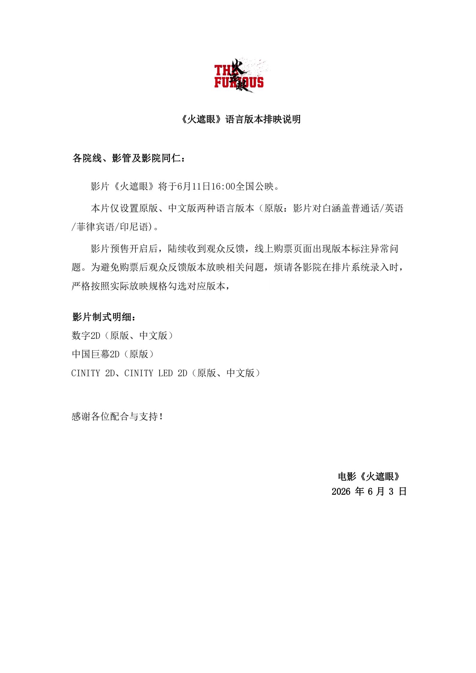 《火遮眼》的语种分为原版和中文配音版，影院注意一下别再写什么粤语了