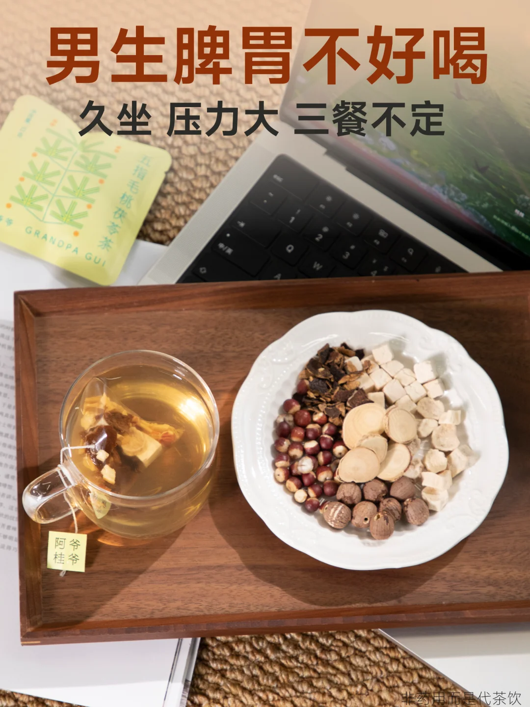 男生久坐、三餐不定，脾胃不好喝什么养？