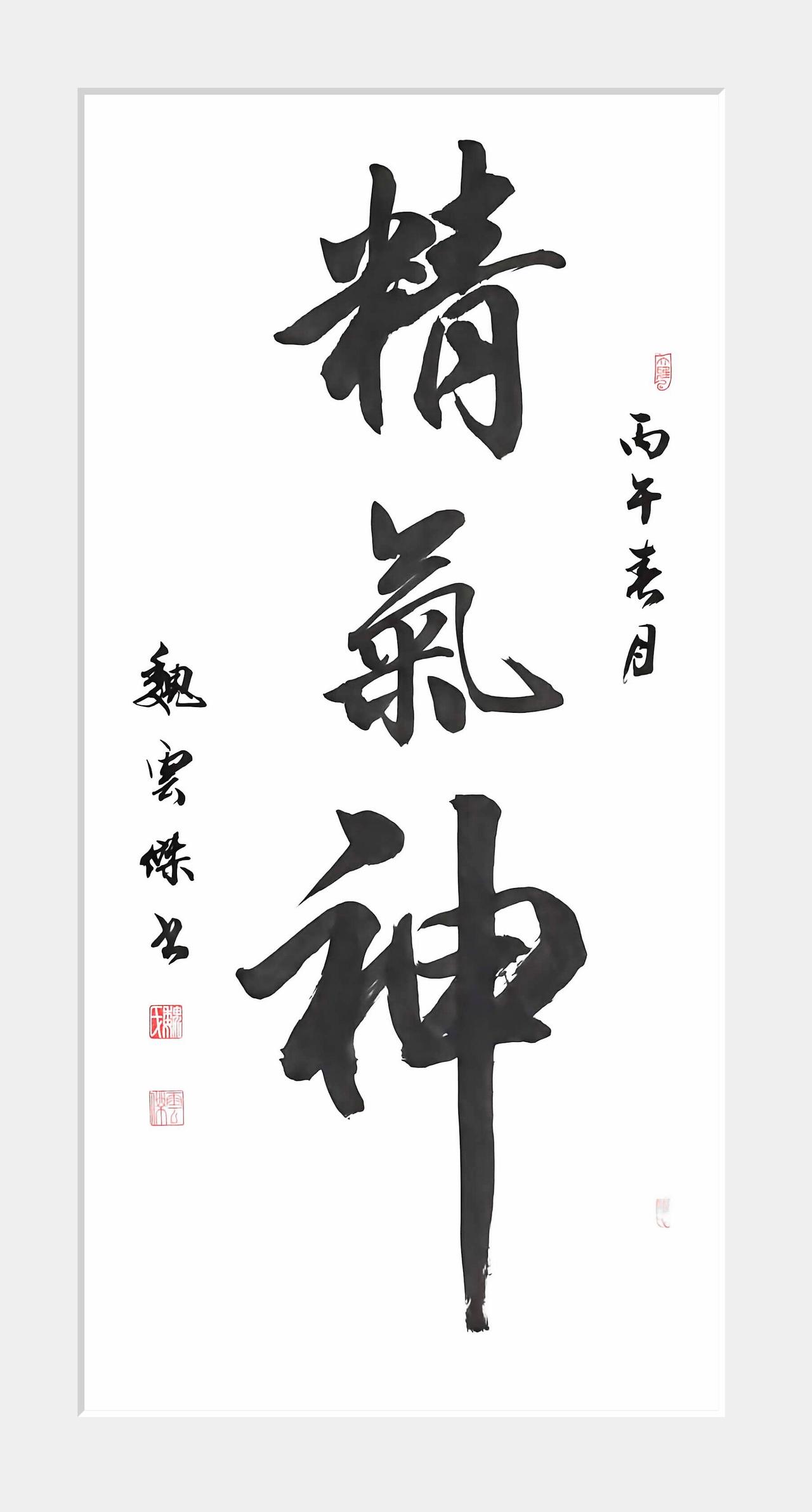 书法养性 手写精气神 墨里精气神