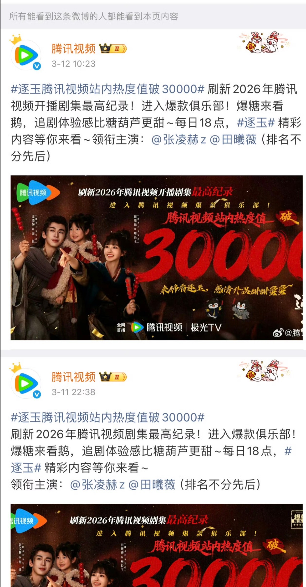 骄阳似我剧粉维权成功了腾讯官博把文案里把逐玉2026年的最高热度 改成了  “2