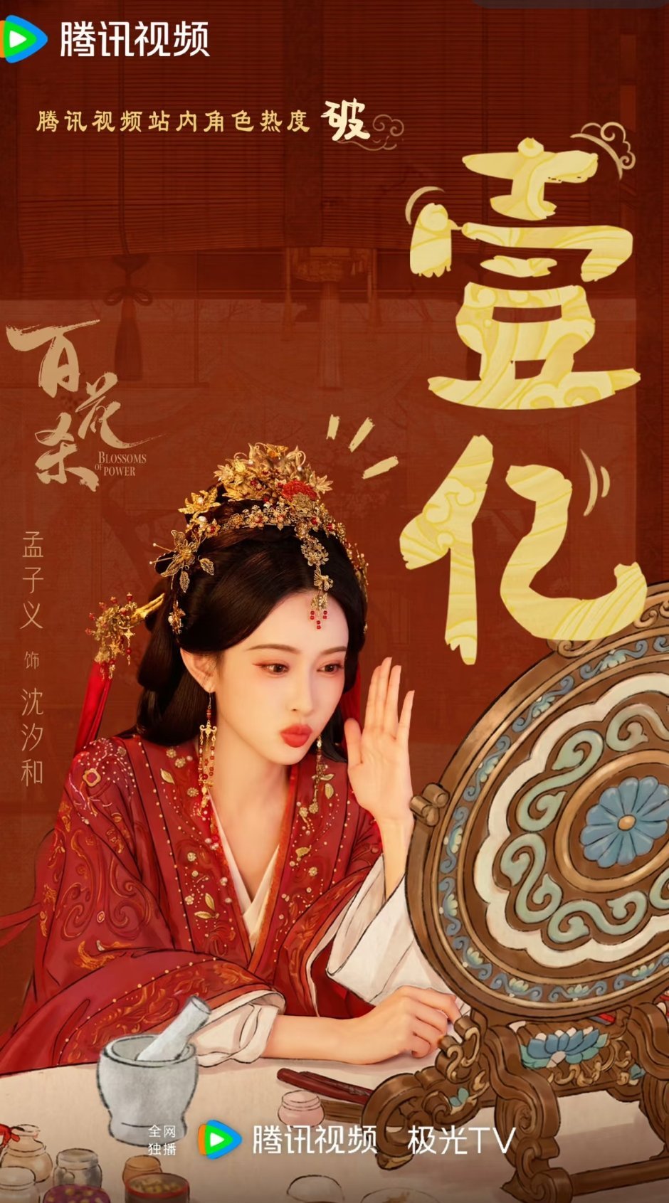 百花杀 九重紫不知道啊，只知道孟子义沈汐和开播20分钟角色热度破亿。
