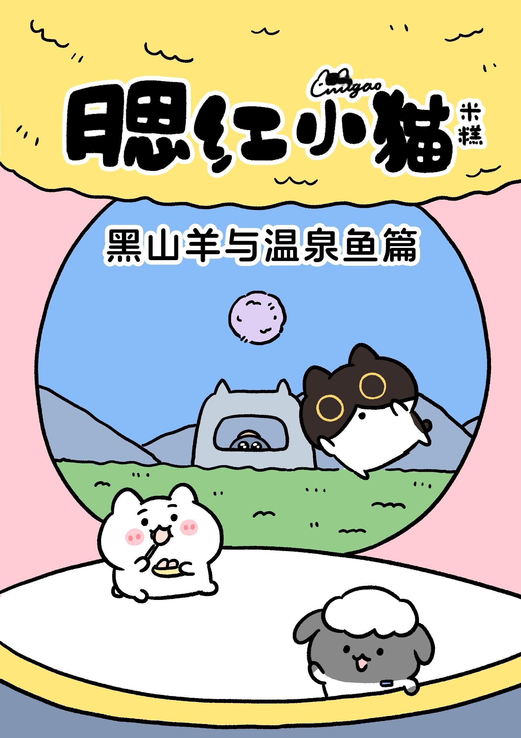 黑山羊与温泉鱼 全篇 长图版～ ​​​