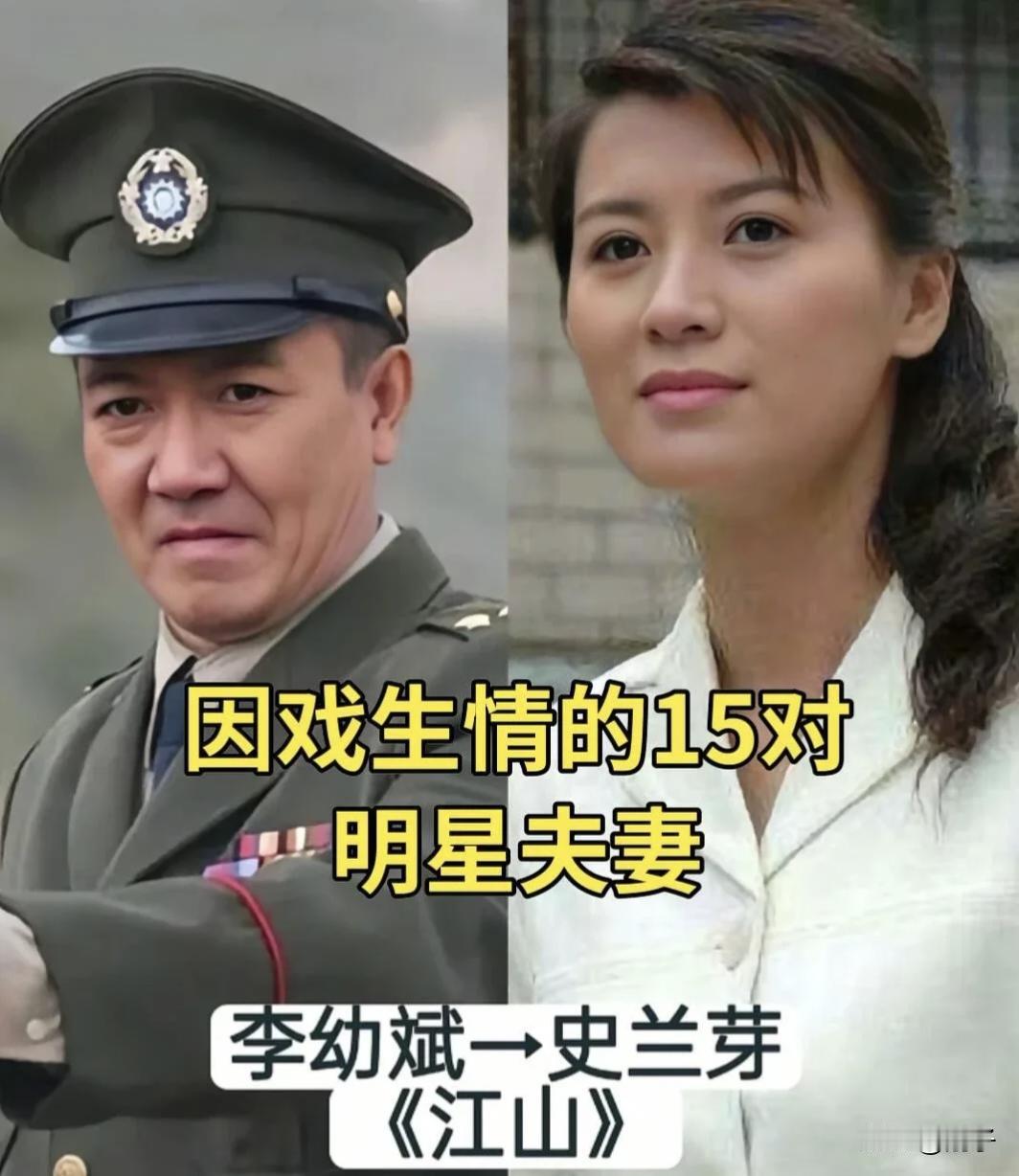 一部戏结缘，一辈子相守。
盘点15对因戏生情的明星夫妻，荧幕里他们演绎爱恨纠葛，