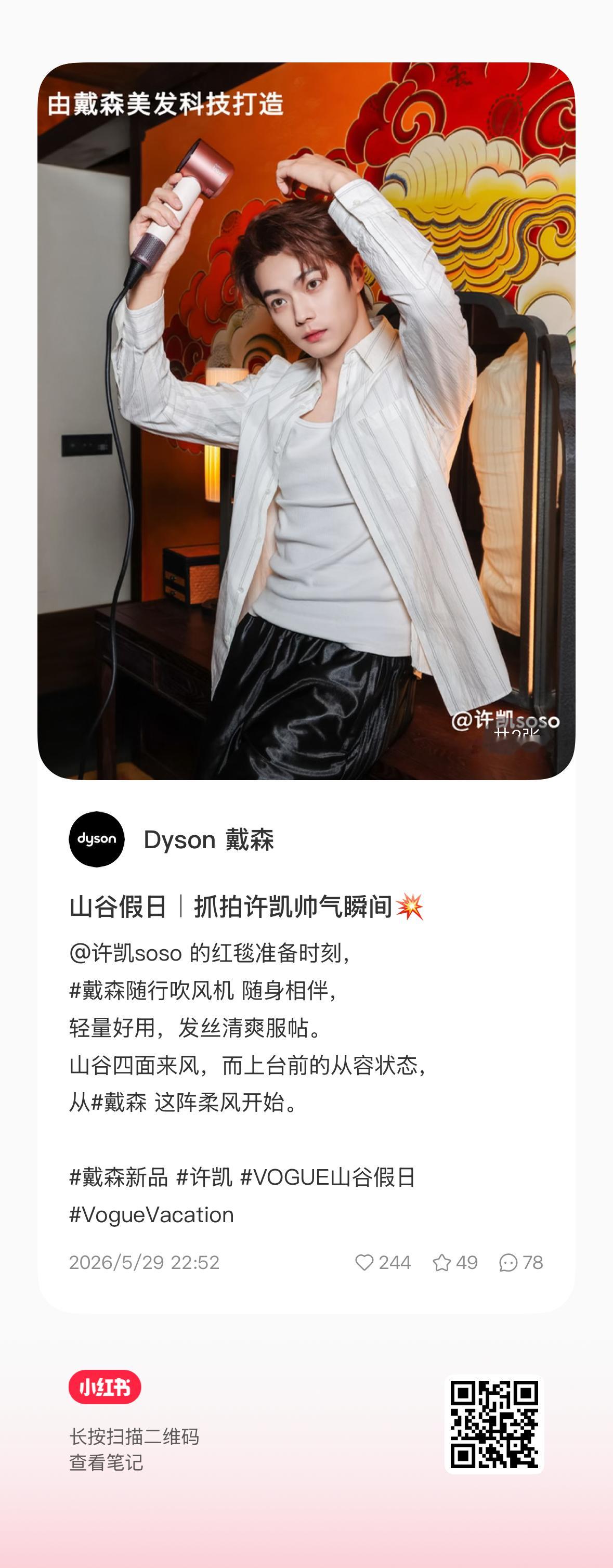 许凯  这条Dysond的🍠来三连互动，VOGUE的🍠再多点点
