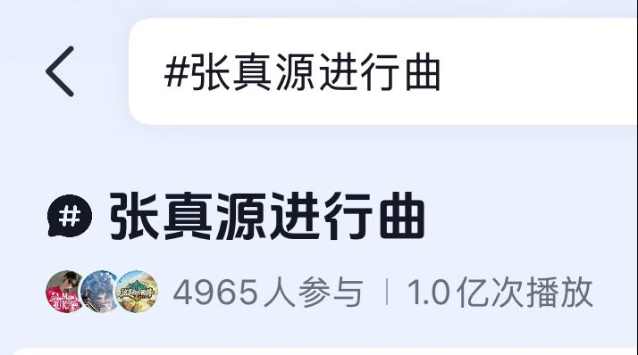 张真源进行曲bf破亿，五一演唱会截止目前唯一的大出圈，只有张真源！ 张真源进行曲