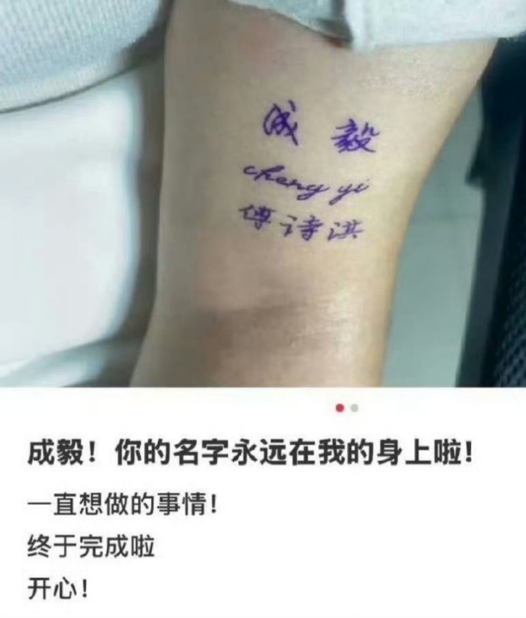 粉丝把成毅纹在身上  像写的，不像纹的，感觉不是那么爱淇淇 