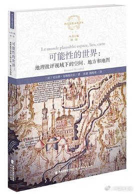 新书推送 《可能性的世界：地理批评视域下的空间、地方和地图》作者: [法] 贝尔