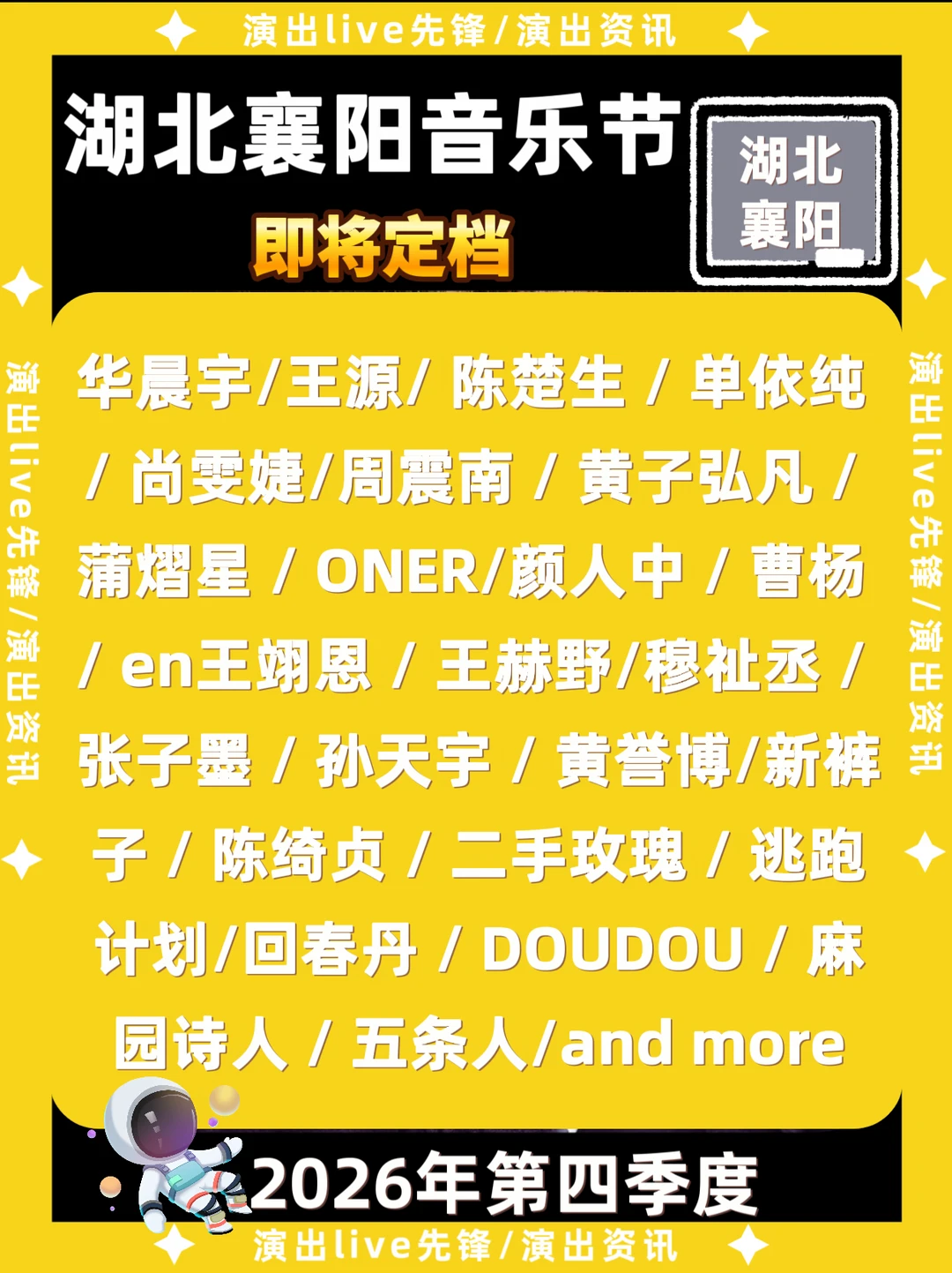 2026湖北襄阳音乐节定档来啦🔥你期待谁