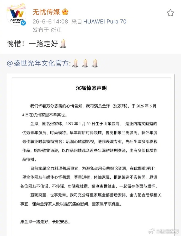 【#无忧传媒悼念金泽#】#金泽去世##金泽经纪公司发讣告# 33岁男演员金泽不幸