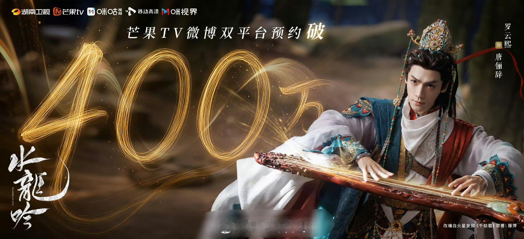 罗云熙主演的《水龙吟》预约人数直接破400万，罗云熙在古装领域也是算是佼佼者了，